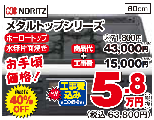 NORITZ　メタルトップシリーズ